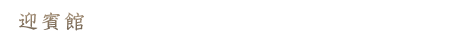 迎賓館