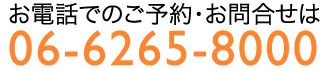 お電話・ご予約のお問合せは06-6265-8000