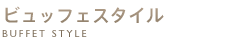 ビュッフェスタイル
