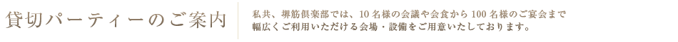貸切パーティーのご案内