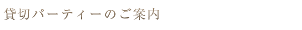 貸切パーティーのご案内