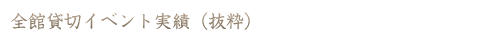全館貸切イベント実績（抜粋）