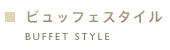 ブッフェスタイル