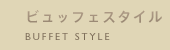 ビュッフェスタイル