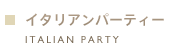 イタリアンパーティープラン
