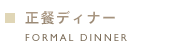 正餐ディナー