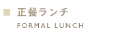 正餐ランチ