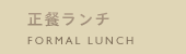 正餐ランチ